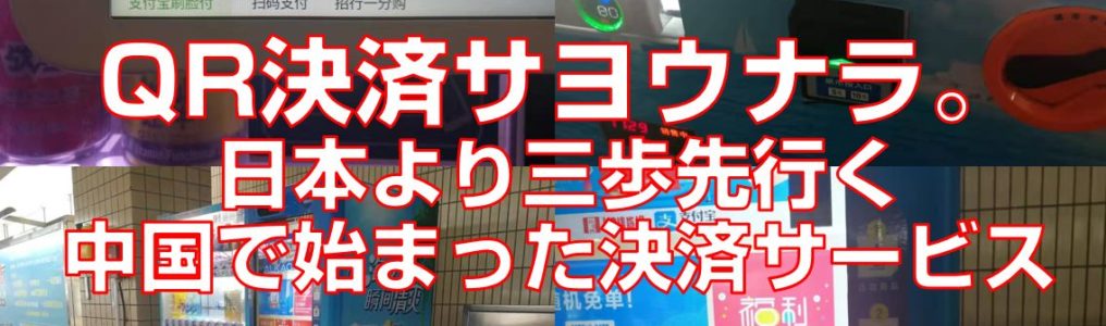 QR決済サヨウナラ。日本より三歩先行く中国で始まった決済サービスtop