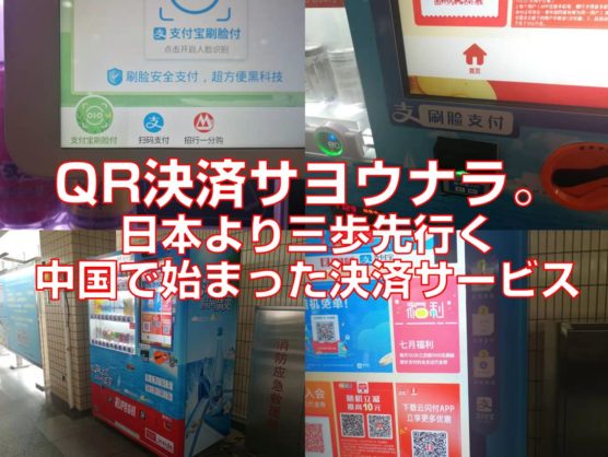 QR決済サヨウナラ。日本より三歩先行く中国で始まった決済サービスtop