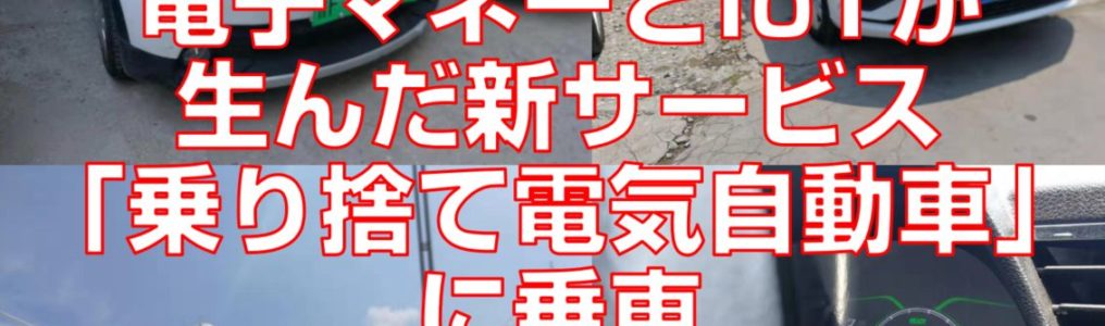 電子マネーとIoTが生んだ新サービス「乗り捨て電気自動車」に乗車