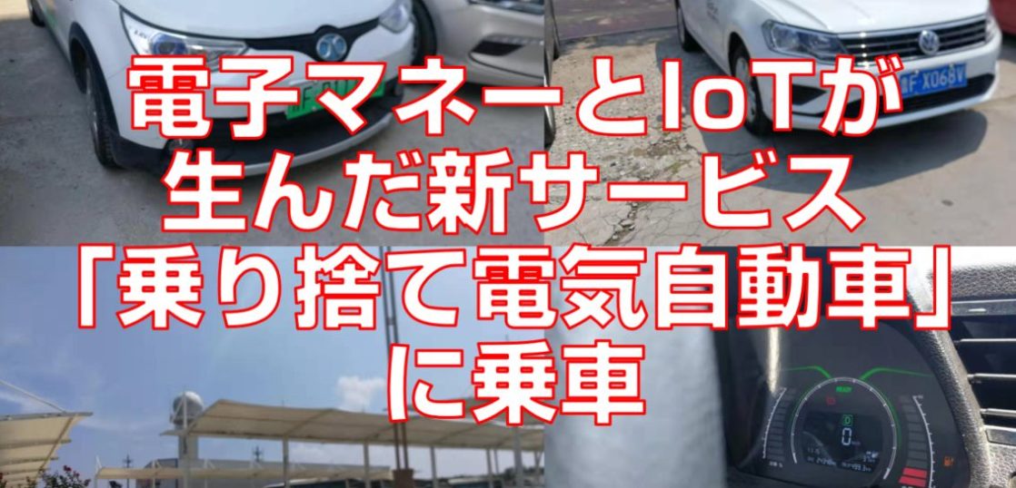 電子マネーとIoTが生んだ新サービス「乗り捨て電気自動車」に乗車