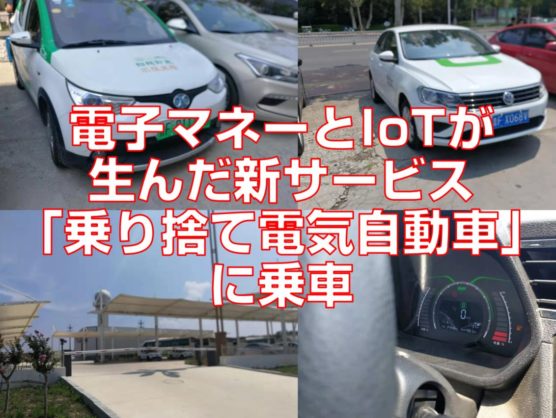 電子マネーとIoTが生んだ新サービス「乗り捨て電気自動車」に乗車