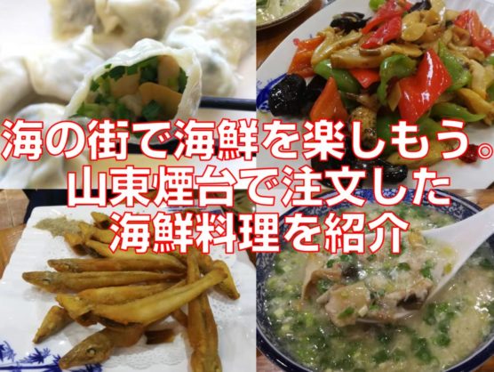 海の街で海鮮を楽しもう。山東煙台で注文した海鮮料理を紹介