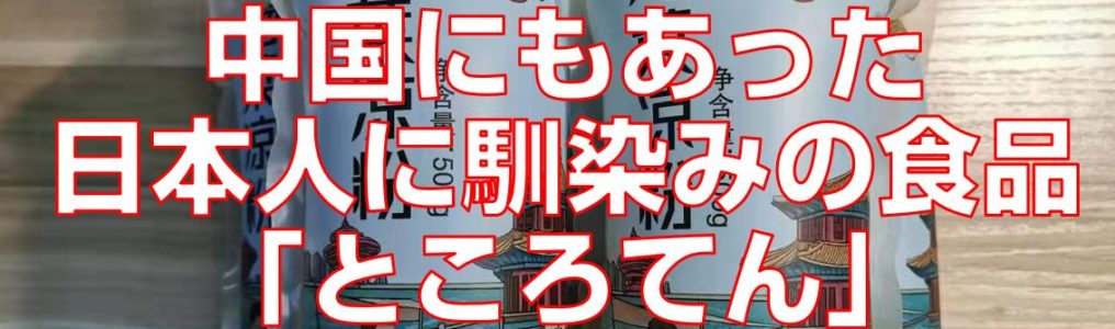 中国にもあった日本人に馴染みの食品「ところてん」top