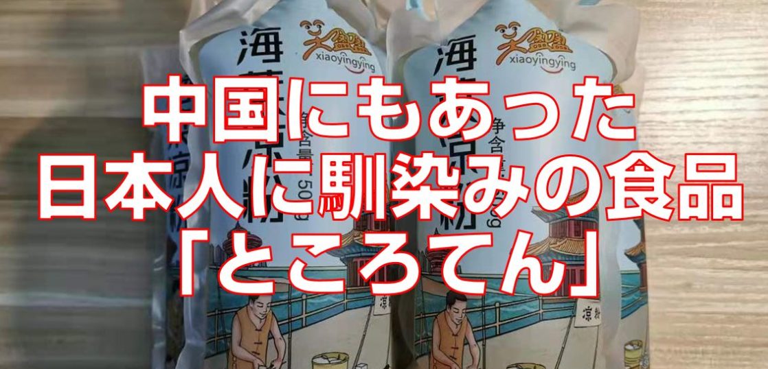 中国にもあった日本人に馴染みの食品 ところてん 今すぐ中国語