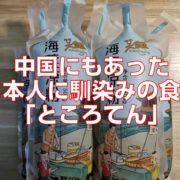 中国にもあった日本人に馴染みの食品「ところてん」top