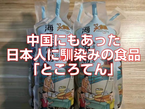 中国にもあった日本人に馴染みの食品「ところてん」top