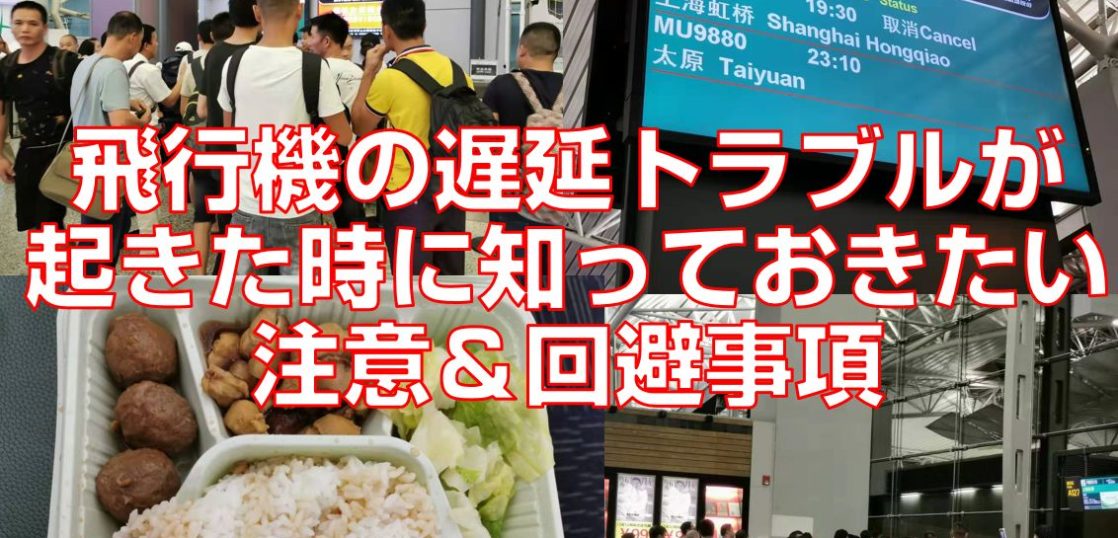 飛行機の遅延トラブルが起きた時に知っておきたい注意＆回避事項