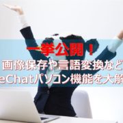 一挙公開！画像保存や言語変換などWeChatパソコン機能を大解剖