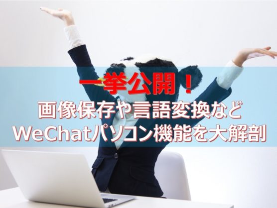 一挙公開！画像保存や言語変換などWeChatパソコン機能を大解剖