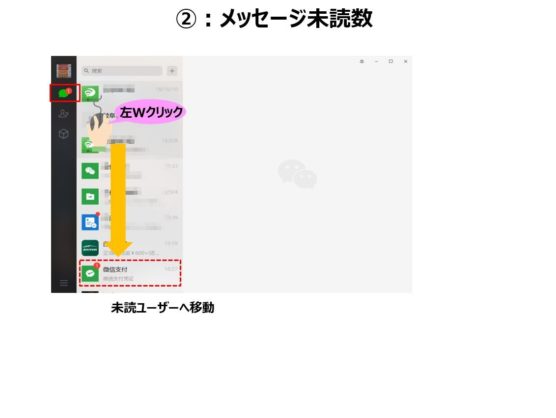 WeChatパソコン機能メッセージ未読