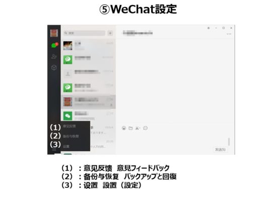 WeChatパソコン機能設定