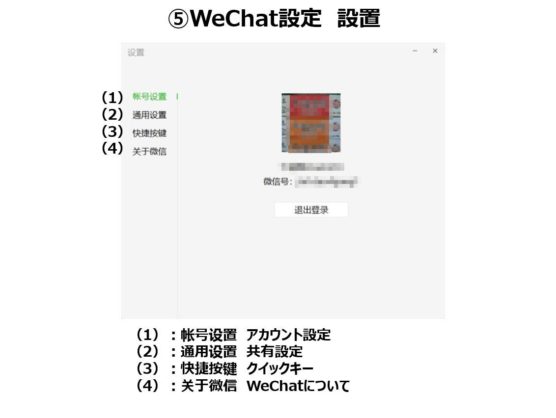 WeChatパソコン機能設定