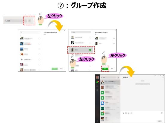 WeChatパソコン機能グループ作成