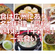 食は広州にあり。名物料理「腸粉」「海鮮粥」「牛雑煲」を一気食い！