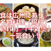 食は広州にあり。名物料理「腸粉」「海鮮粥」「牛雑煲」を一気食い！