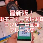 最新版！電子マネー表現対応コンビニ中国語フレーズ集