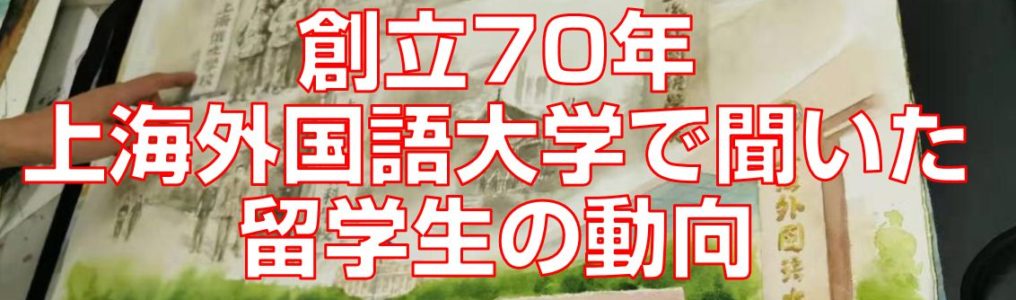 創立70年上海外国語大学で聞いた留学生の動向