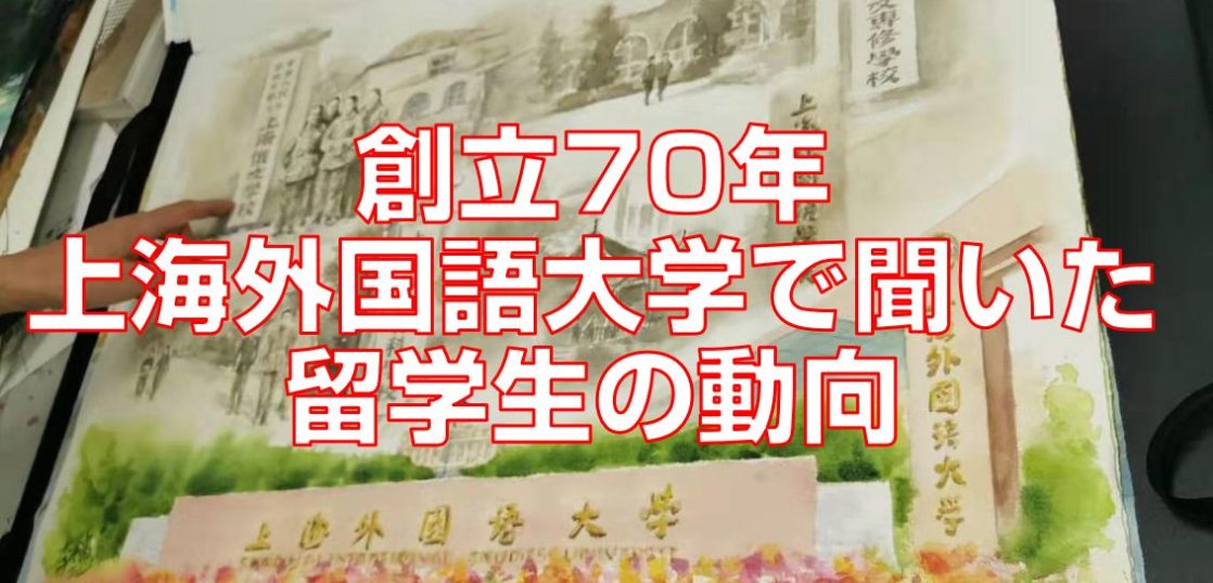 創立70年上海外国語大学で聞いた留学生の動向