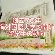 創立70年上海外国語大学で聞いた留学生の動向