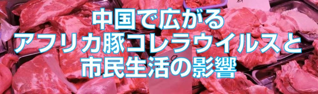 中国で広がるアフリカ豚コレラウイルスと市民生活の影響