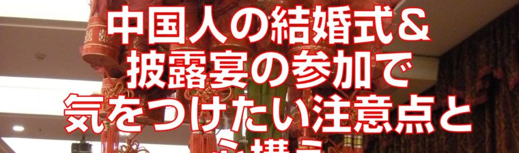 中国人の結婚式＆披露宴の参加で気をつけたい注意点と心構え