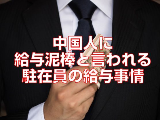 中国人に給与泥棒と言われる駐在員の給与事情