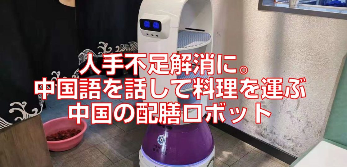 人手不足解消に。中国語を話して料理を運ぶ中国の配膳ロボット