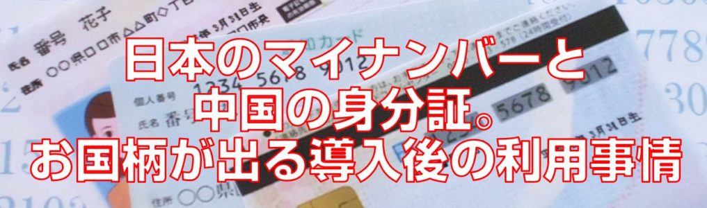 日本のマイナンバーと中国の身分証。お国柄が出る導入後の利用事情