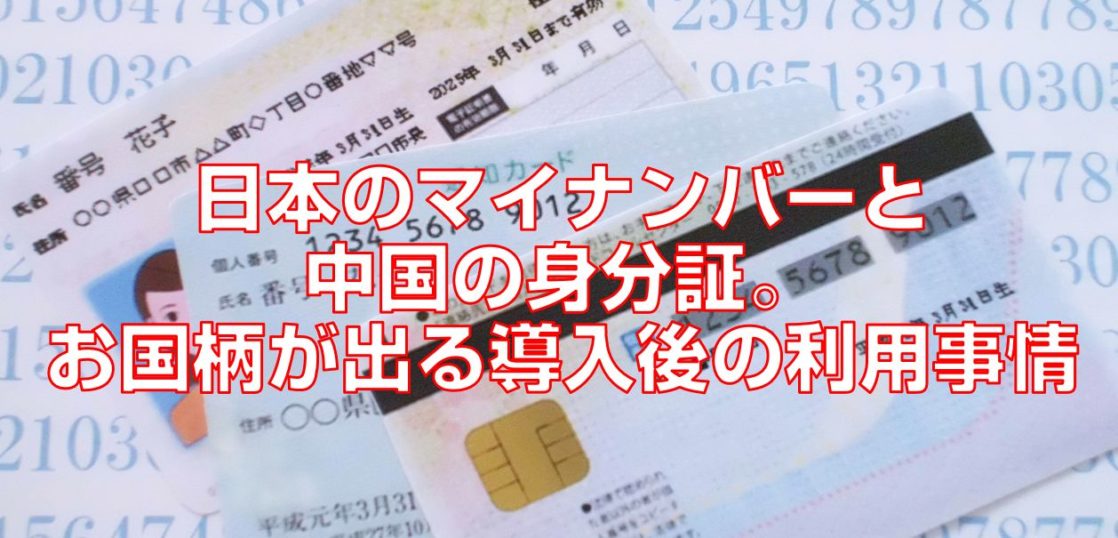 日本のマイナンバーと中国の身分証。お国柄が出る導入後の利用事情