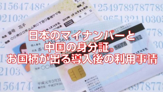 日本のマイナンバーと中国の身分証。お国柄が出る導入後の利用事情