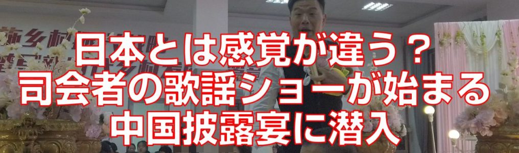 日本とは感覚が違う？司会者の歌謡ショーが始まる中国披露宴に潜入