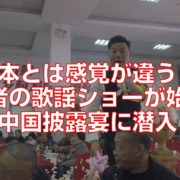 日本とは感覚が違う？司会者の歌謡ショーが始まる中国披露宴に潜入