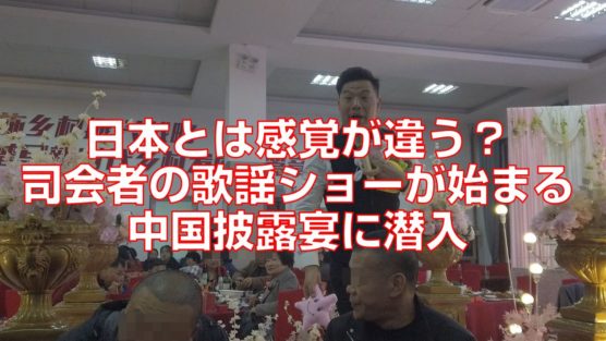 日本とは感覚が違う？司会者の歌謡ショーが始まる中国披露宴に潜入