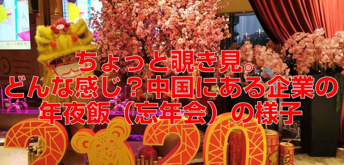 ちょっと覗き見。どんな感じ？中国にある企業の年夜飯（忘年会）の様子