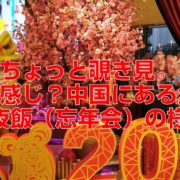 ちょっと覗き見。どんな感じ？中国にある企業の年夜飯（忘年会）の様子