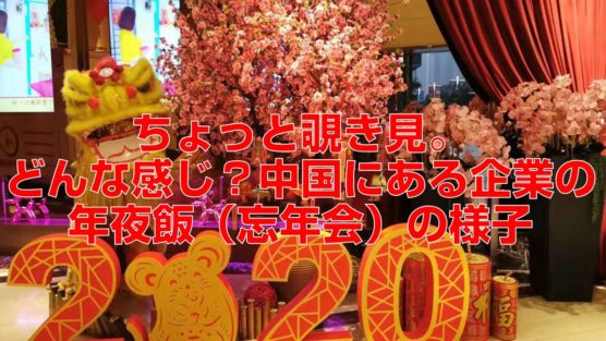 ちょっと覗き見。どんな感じ？中国にある企業の年夜飯（忘年会）の様子