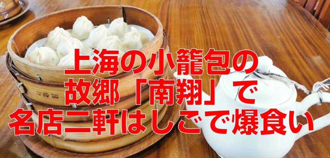 上海の小籠包の故郷「南翔」で名店二軒はしごで爆食いtop