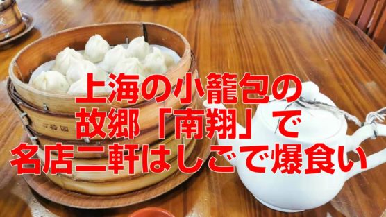 上海の小籠包の故郷「南翔」で名店二軒はしごで爆食いtop