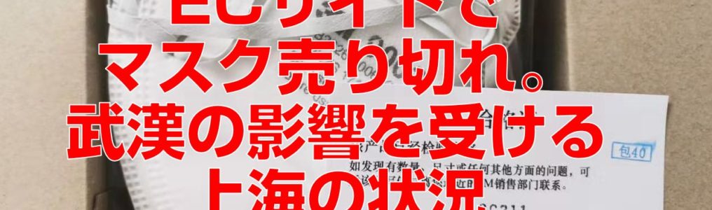 ECサイトでマスク売り切れ。武漢の影響を受ける上海の状況