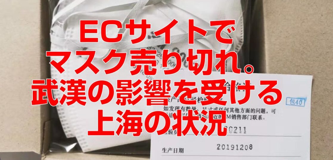 ECサイトでマスク売り切れ。武漢の影響を受ける上海の状況