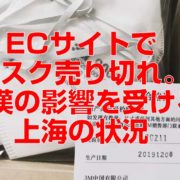 ECサイトでマスク売り切れ。武漢の影響を受ける上海の状況