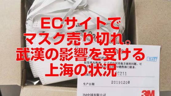 ECサイトでマスク売り切れ。武漢の影響を受ける上海の状況