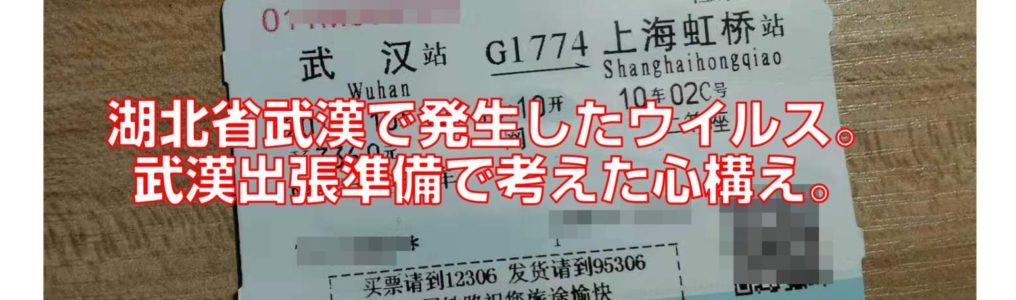 湖北省武漢で発生したウイルス。武漢出張準備で考えた心構え。