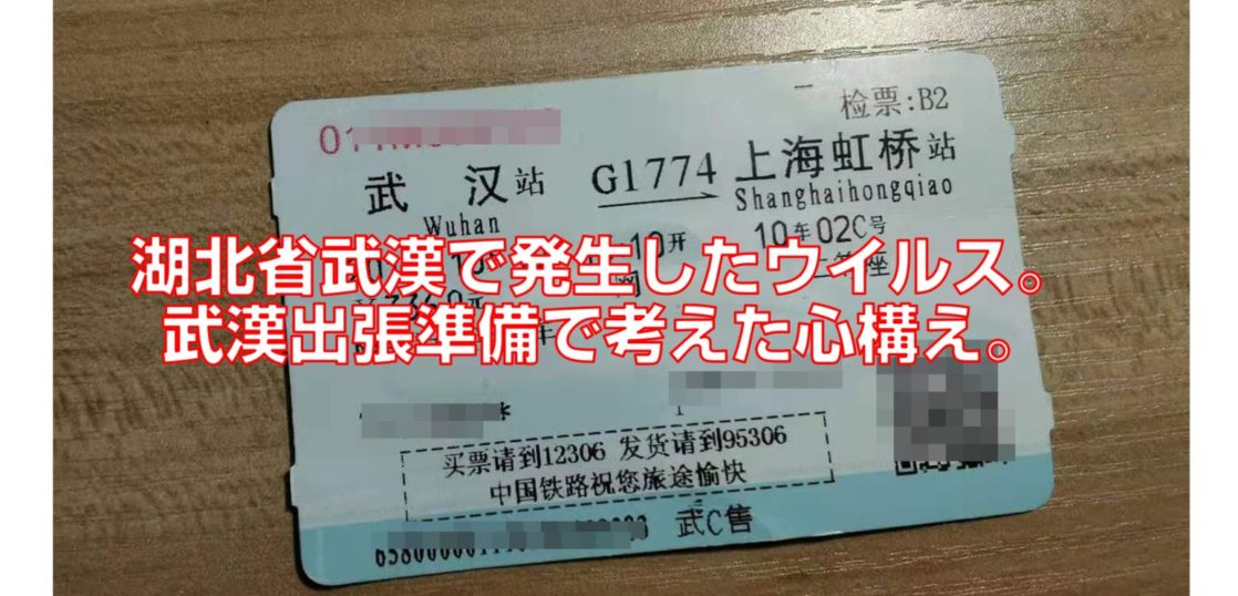 湖北省武漢で発生したウイルス。武漢出張準備で考えた心構え。