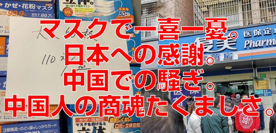 マスクで一喜一憂。日本への感謝。中国での騒ぎ。中国人の商魂たくましさ。