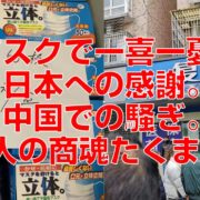 マスクで一喜一憂。日本への感謝。中国での騒ぎ。中国人の商魂たくましさ。