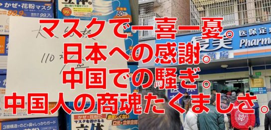 マスクで一喜一憂。日本への感謝。中国での騒ぎ。中国人の商魂たくましさ。