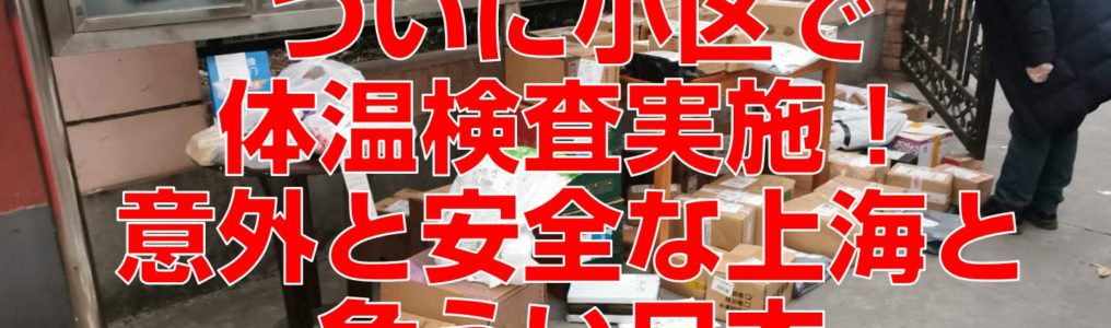 ついに小区で体温検査実施！意外と安全な上海と危うい日本