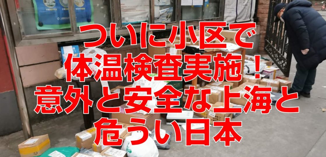 ついに小区で体温検査実施！意外と安全な上海と危うい日本