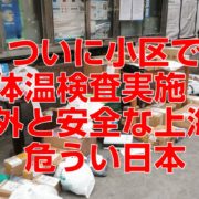 ついに小区で体温検査実施！意外と安全な上海と危うい日本